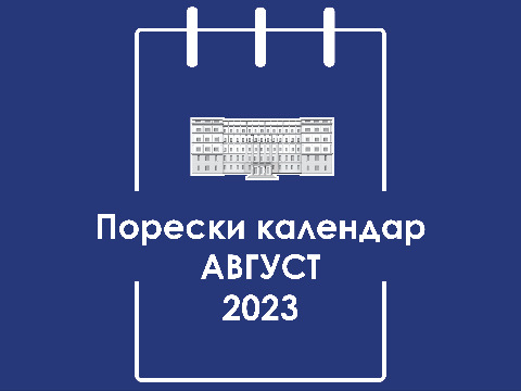 Порески календар - август 2023. године